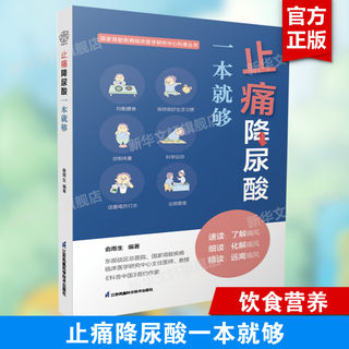 止痛降尿酸一本就够 东部战区总医院专家降尿酸干货分享 门诊来不及说清楚的痛风知识 科学低嘌呤饮食运动 促排尿酸日常保健书正版