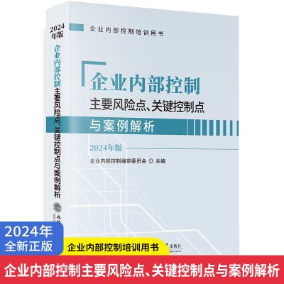 2024年新版 企业内部控制 主要风险点关键控制点与案例解析 企业内部控制编审委员会 立信会计出版社企业内控培训教材参考用书指导