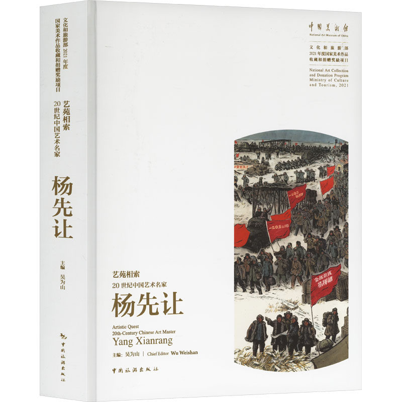 【新华文轩】艺苑相索 20世纪中国艺术名家杨先让 正版书籍 新华书店旗舰店文轩官网 中国旅游出版社