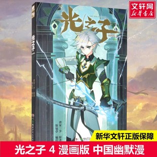 正版 社 光之子 湖南少年儿童出版 新华书店旗舰店文轩官网 书籍小说畅销书 唐家三少 漫画版 新华文轩