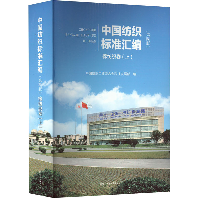 中国纺织标准汇编 棉纺织卷(上)(第4版) 正版书籍 新华书店旗舰店文轩官网 中国标准出版社