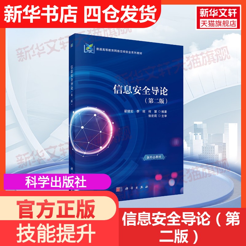 【官方正版】信息安全导论(第二版)科学出版社翟健宏,李琼,何慧 编大学教材9787030807946教材练习题集历年真题辅导新华书店旗舰