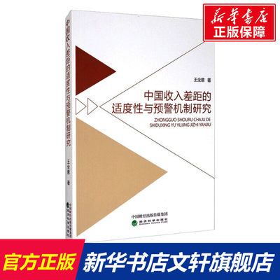 【新华文轩】中国收入差距的适度性与预警机制研究 王全意 经济科学出版社 正版书籍 新华书店旗舰店文轩官网