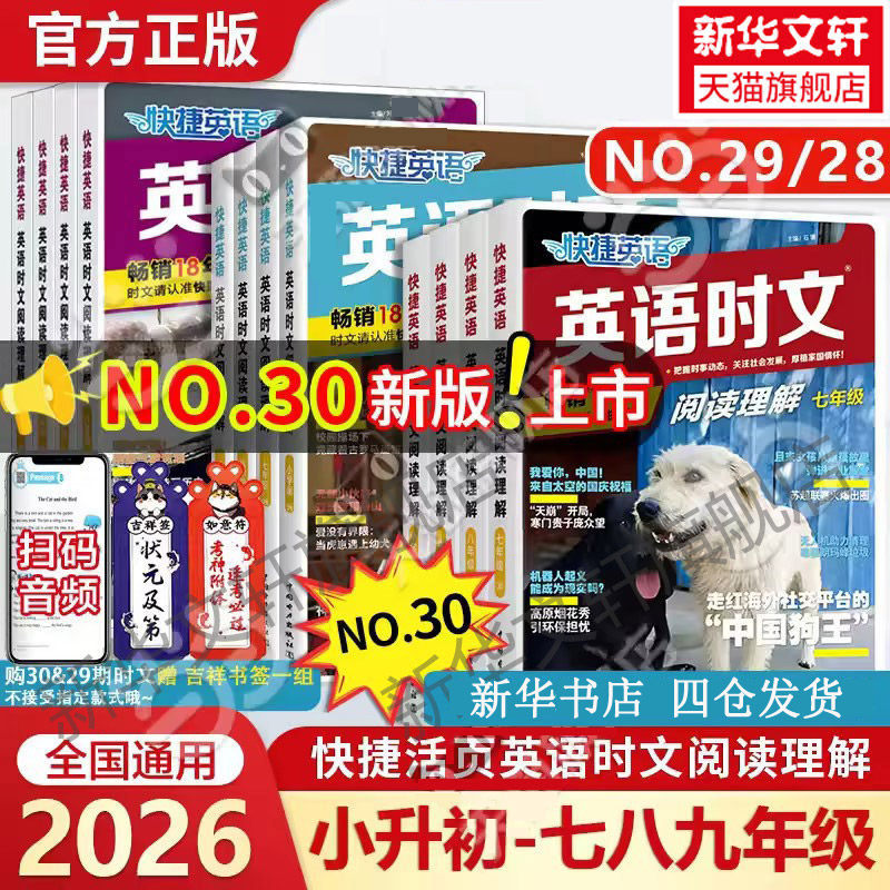 2026版30期快捷英语时文阅读七年级八九年级四五六年级小升初 3-6年级英语完形填空与阅读理解组合专项训练小学升初中热点练习册