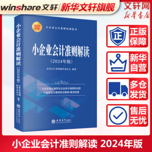 社小企业会计准则条文解读财务处理实务解析会计科目方法小企业会计准则培训参考用书 立信会计出版 小企业会计准则解读 2024年新版