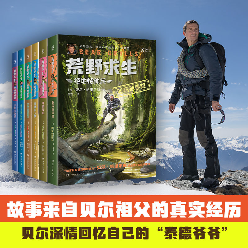 【新华文轩】荒野求生绝地特种兵全套6册 贝尔格里尔斯荒野求生儿童文学课外书阅读冒险故事实用野外生存技巧荒野求生少年生存小说