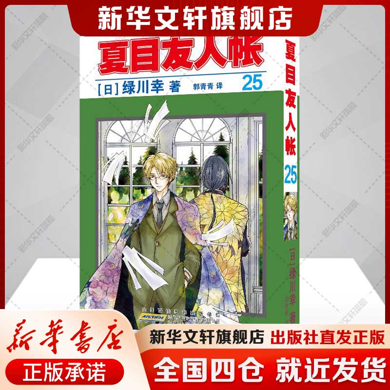 夏目友人帐.25 绿川幸 夏目贵志猫咪老师温馨治愈妖怪物语 官方喵书缘结空蝉日本漫画动画剧场版原著小说周边安徽少年儿童出版社图片