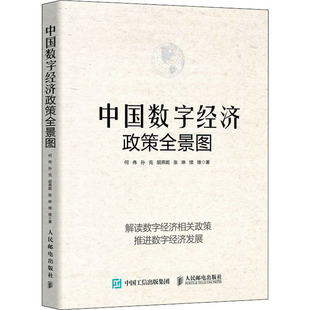 中国数字经济政策全景图 何伟 等 人民邮电出版社 正版书籍 新华书店旗舰店文轩官网