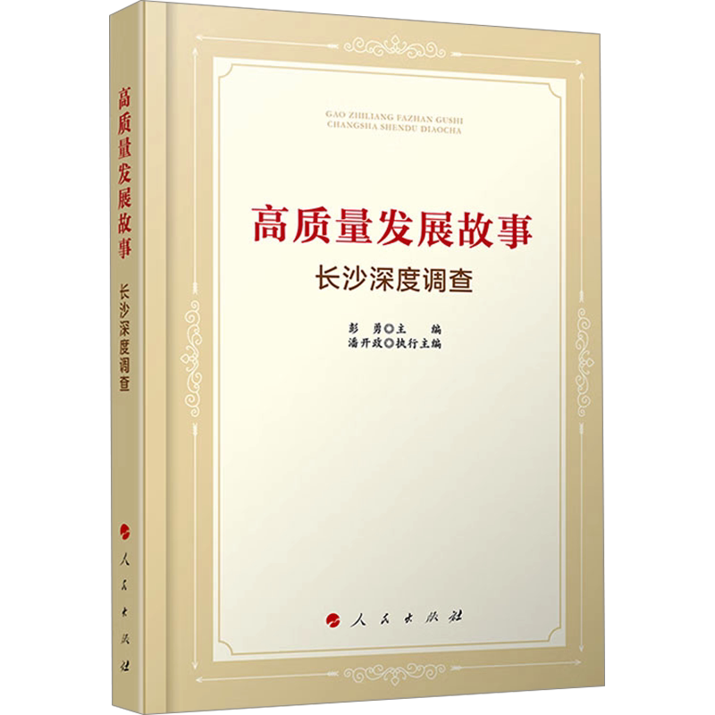 【新华文轩】高质量发展故事——长沙深度调查 正版书籍小说畅销书 新华书店旗舰店文轩官网 人民出版社