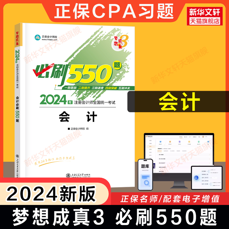 正保梦想成真注会2024年会计必刷550题cpa注册会计师练习题题库 可搭应试指南历年真题试题试卷注册会计官方教材会计轻1一 书籍/杂志/报纸 注册会计师考试 原图主图