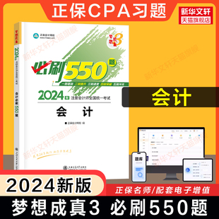 正保梦想成真注会2024年会计必刷550题cpa注册会计师练习题题库 可搭应试指南历年真题试题试卷注册会计官方教材会计轻1一