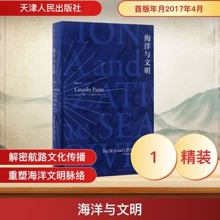 林肯·佩恩 著;陈建军 新华书店 美 正版 新华书店旗舰店文轩官网 社 Lincoln 海洋与文明 译 罗燚英 Paine 书籍 天津人民出版
