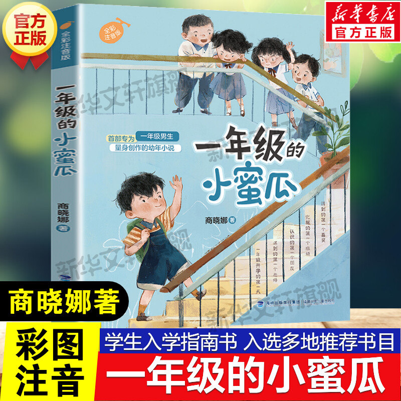 一年级的小蜜瓜 全彩注音版商晓娜著必适合一年级二年级小学生课外书阅读书籍寒暑假经典书目推荐儿童文学读物绘本带拼音故事正版