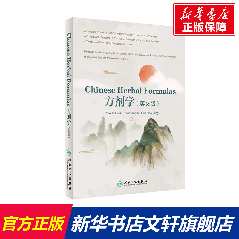 【新华文轩】Chinese Herbal Formulas方剂学（英文版）（创新教材） 郭晶磊,韩丑萍 正版书籍 新华书店旗舰店文轩官网