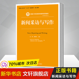 高钢 潘曙雅 人大社 人大版 9787300259727 新编21世纪新闻传播学系列教材 新闻采访与写作 社 官方正版 中国人民大学出版