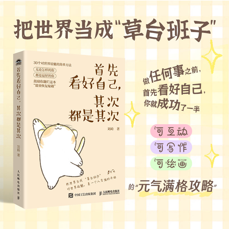 首先看好自己 其次都是其次 刘峙著 首先你要快乐 内在自信 元气满格攻略 治愈励志书籍 畅销书排行榜 能量恢复秘籍解压 正版