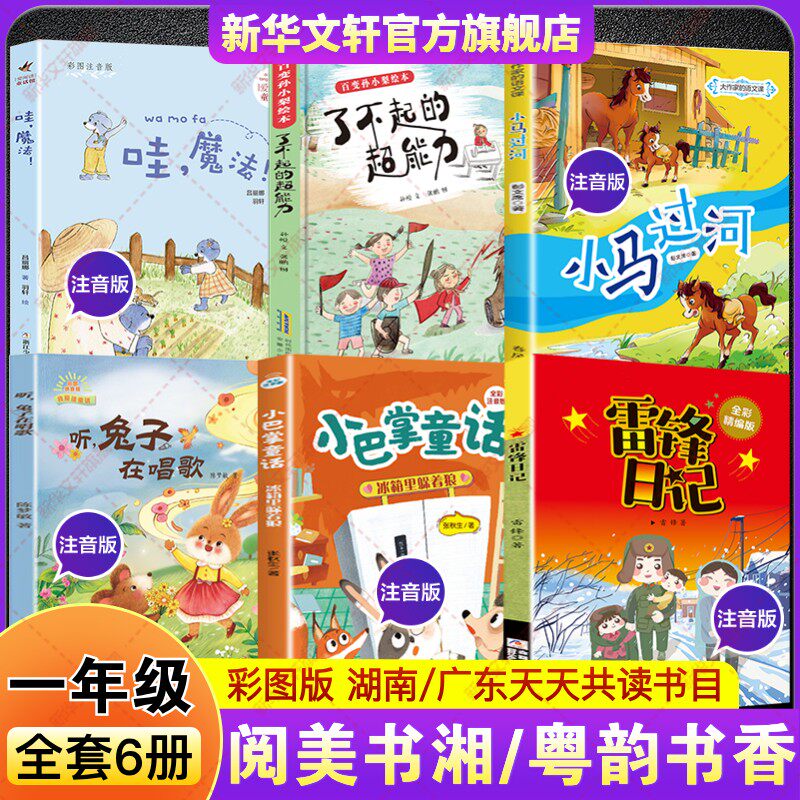 2026春湖南阅美书湘广东粤韵书香一年级必读书目雷锋日记精编版小巴掌童话冰箱里躲着狼听兔子在唱歌小马过河了不起的超能力哇魔法