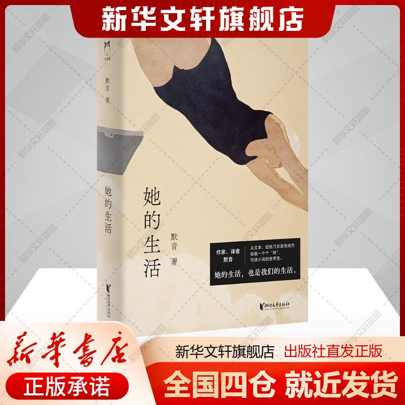 她的生活 默音著 短篇小说集/故事集小说外国现当代文学浙江文艺出版社新华文轩旗舰正版书籍
