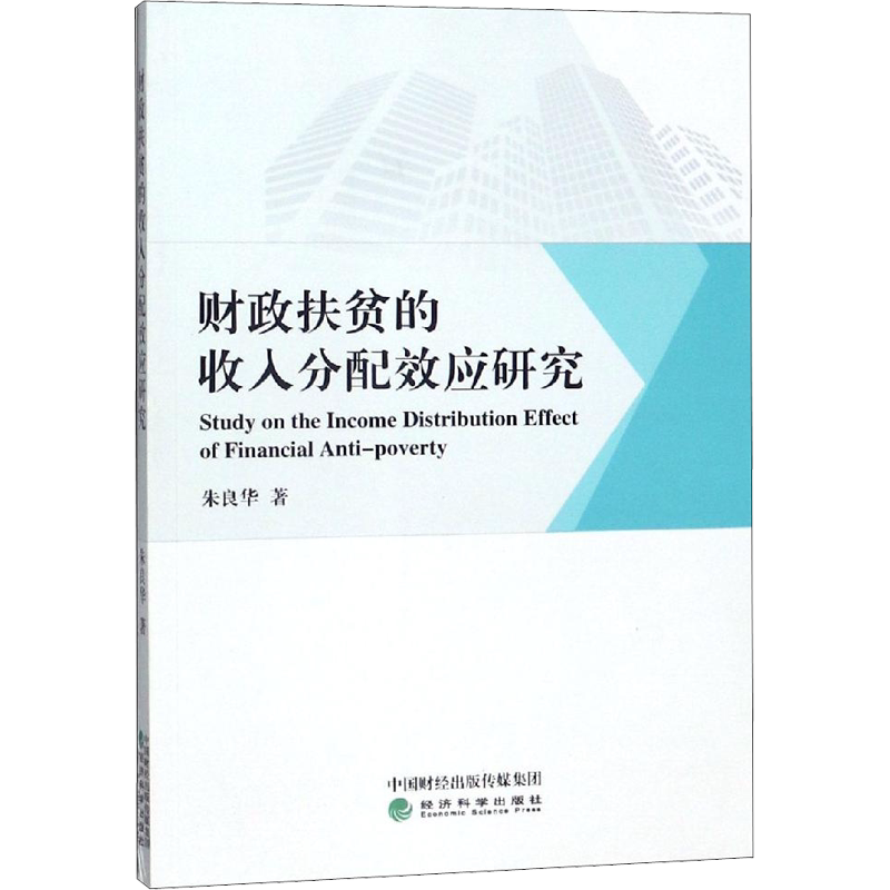 财政扶贫的收入分配效应研究 朱良华 著 货币金融学股票炒股入门基础知识 个人理财期货投资书籍 新华书店官网正版图书籍