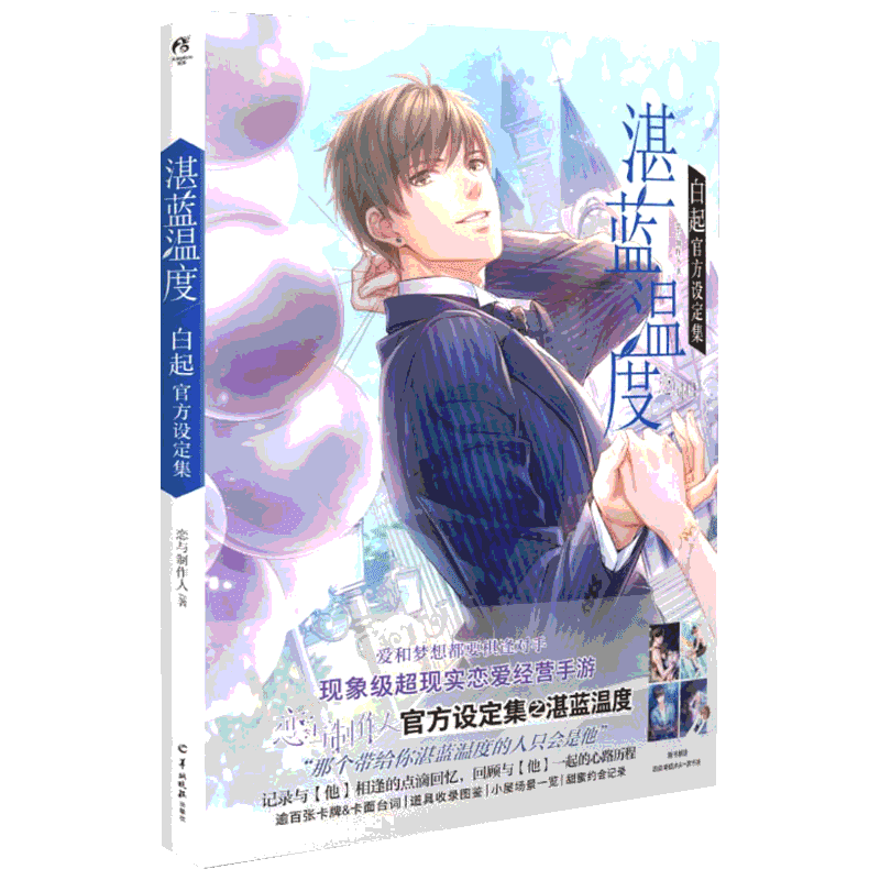 【新华文轩】正版包邮 湛蓝温度:白起官方设定集 恋与制作人系列【随书附赠精美明信片4张＋书签1张】单男主系列设定集四大男主官