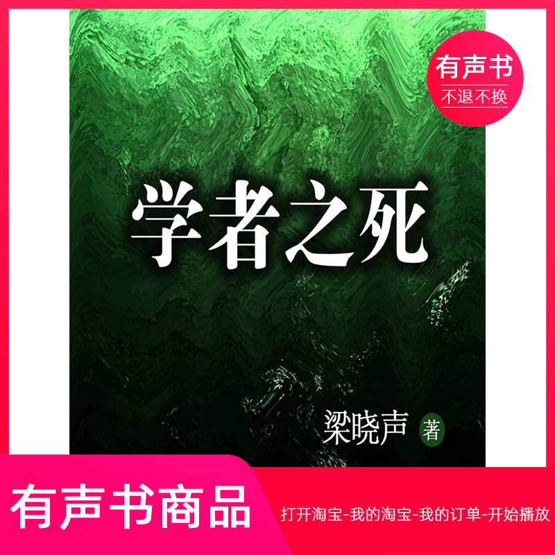 【有声书】梁晓声中篇小说-学者之死