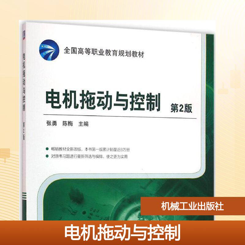 【新华文轩】电机拖动与控制 第2版张勇,陈梅 主编 正版书籍 新华书店旗舰店文轩官网 机械工业出版社