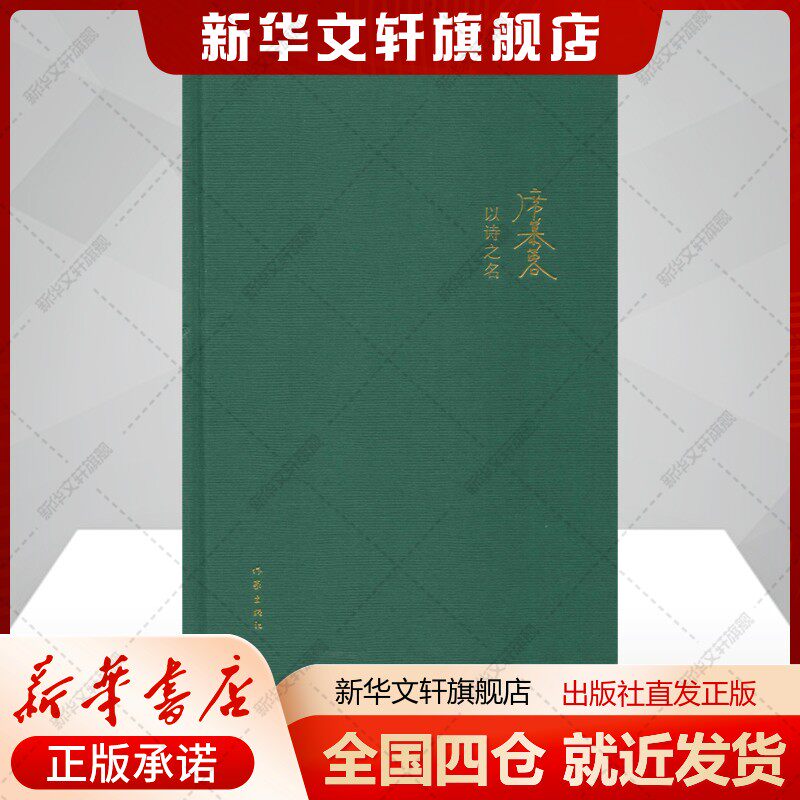 以诗之名席慕蓉著文学书籍诗歌作家出版社新华文轩旗舰店正版书籍