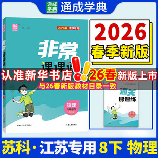 【江苏专版】2026春初中非常课课通八年级下册物理苏科版初二同步教辅练习册八下教材讲解教材全解课堂笔记通成学典官方旗舰店正品