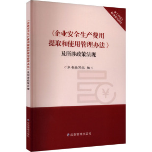 企业安全生产费用提取和使用管理办法 正版 应急管理出版 及所涉政策法规 新华书店旗舰店文轩官网 社 书籍