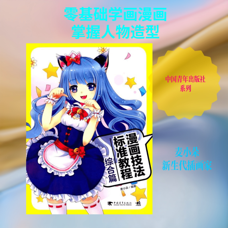 漫画技法标准教程 麦小朵 编著 社会学概论 中国青年出版社 新华书店官网正版图书籍