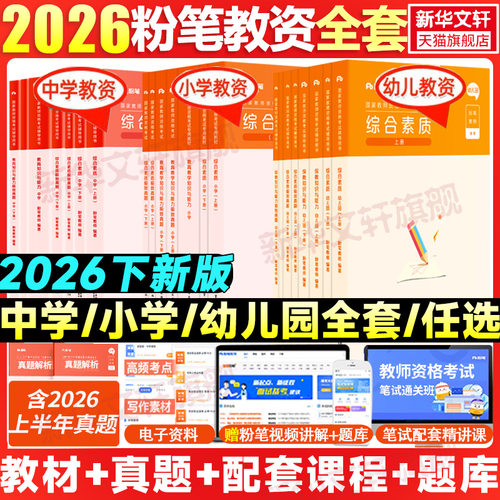 粉笔教资全套幼儿园小学中学