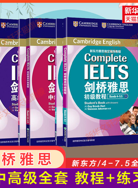 【官方教材】新东方剑桥雅思教程+练习册初级中级高级complete IELTS英语考试写作阅读口语听力备考学习资料书 搭词汇单词剑雅真题
