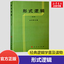 基本理论及研究对象 伦理学逻辑学社科 金岳霖主编 阐述了形式 重版 高等师范专科教材 形式 新华书店旗舰店文轩官网 逻辑