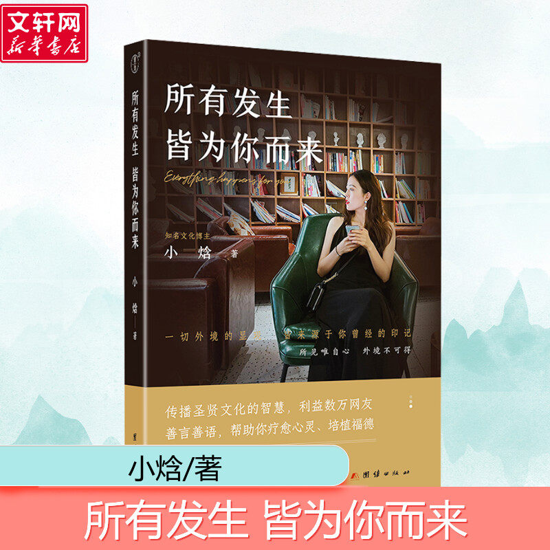 【新华文轩】所有发生 皆为你而来 小焓 正版书籍小说畅销书 新华书店旗舰店文轩官网 团结出版社