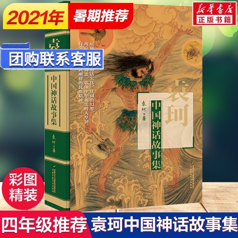 袁珂中国神话故事集精装非注音版儿童6 12周岁小学生一二三四五六年级课外阅读经典文学故事书目新华书店书籍中国古代神话故事