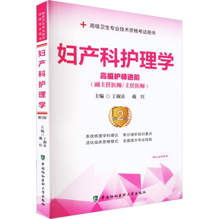 【官方正版】协和妇产科护理学（第2版）教材丁淑贞,戴红 编卫生专业技术资格考试指导用书习题模拟历年真题库9787567919945新华书