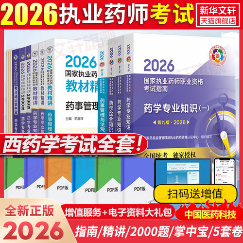 执业药师西药四科含法规官方教材