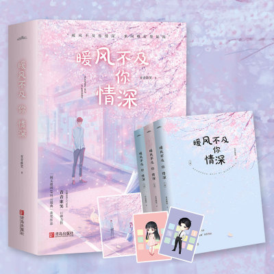 【新华文轩】赠海报+Q版*2+书签】暖风不及你情深(全3册) 青青谁笑 青春言情校园都市男女生系列正版书籍小说畅销书
