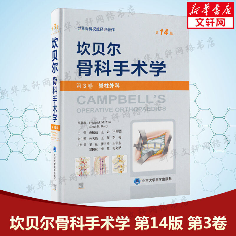 坎贝尔骨科手术学第14版 第3卷(脊柱外科) 外科手术技术书籍 骨科权威著作书 北京大学医学出版社 新华文轩正版书籍9787565925832,书籍/杂志/报纸,外科学,淘宝优惠券,粉丝福利购,淘宝优惠卷