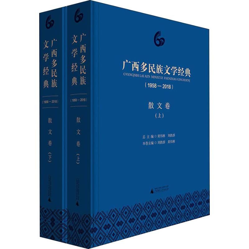 【新华文轩】广西多民族文学经典(1958-2018)散文卷(2册)刘铁群黄伟林分卷主编正版书籍小说畅销书新华书店旗舰店文轩官网