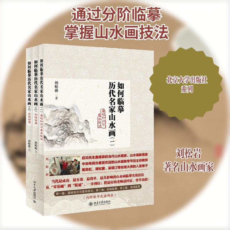 【新华文轩】如何临摹历代名家山水画 刘松岩 著 正版书籍 新华书店旗舰店文轩官网 北京大学出版社