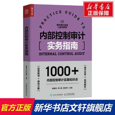 内部控制审计实务指南 人民邮电出版社 正版书籍 新华书店旗舰店文轩官网