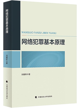 网络犯罪基本原理 刘耀彬 中国政法大学出版社 正版书籍 新华书店旗舰店文轩官网