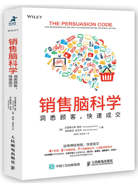 销售脑科学 洞悉顾客 快速成交 [美]克里斯托弗·莫林（Christophe Morin），[美]帕特里克·任瓦茨（Patrick Renvoise）