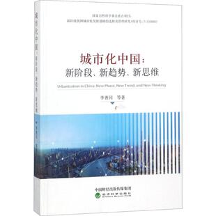 城市化中国 李善同 等 著 经济科学出版社 正版书籍 新华书店旗舰店文轩官网