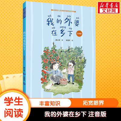 【新华文轩】我的外婆在乡下 注音版 亲子伴读儿童文学父母共读睡前故事书6-8岁假期推荐阅读故事书幼儿园一年级书单推荐亲情文学