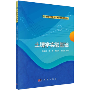 【新华文轩】土壤学实验基础 正版书籍 新华书店旗舰店文轩官网 科学出版社