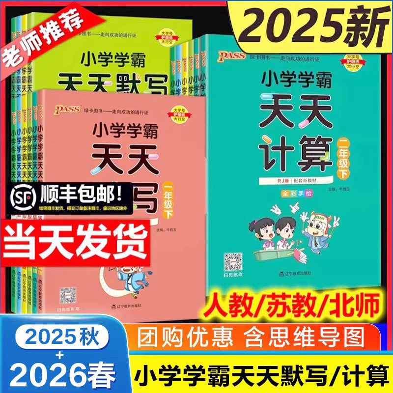 2026春小学学霸天天默写天天计算一二三四五六年级语文数学英语上册下册人教版北师版 课时作业本教材同步专项练习册口算天天练