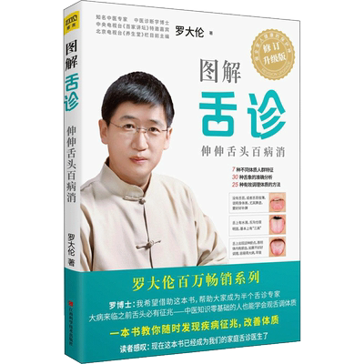 【附赠拉页】图解舌诊罗大伦 不伤害体质的有效调理方法中医养生保健罗大伦的舌诊书籍畅销书籍舌诊辩证图解中医舌诊临床图解