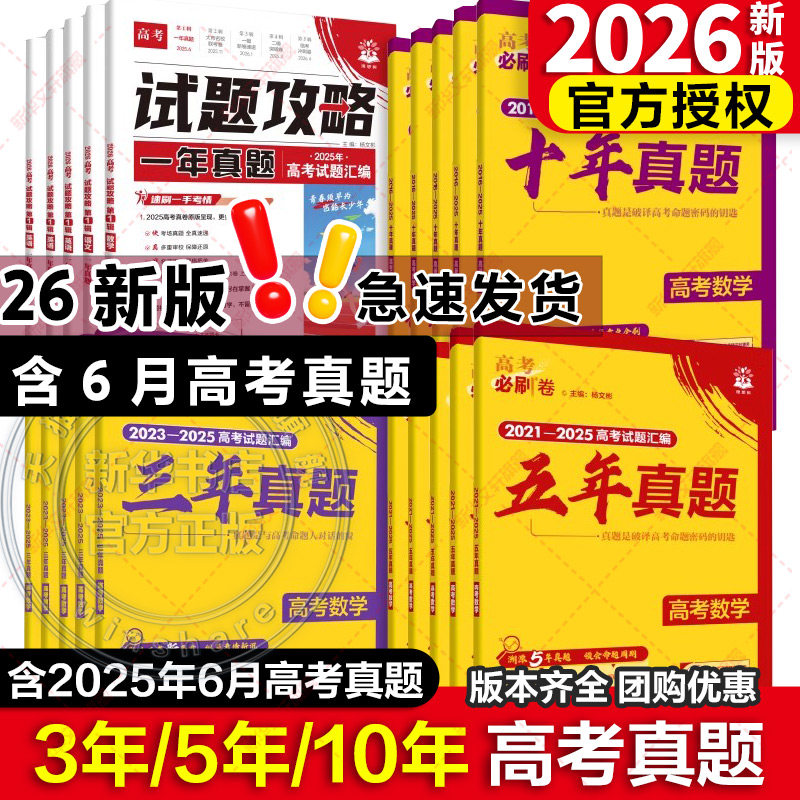 新华书店2026新版高考必刷卷十年真题五年真题语文英语文理数学物理化学生物政治历史新高考2025真题试卷10年5高考全国通用